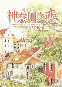 《(网王同人/BG)神奈川之恋》