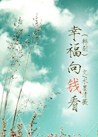 《(BG/韓劇同人)幸福向錢看》