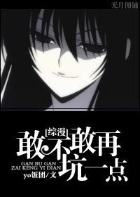 《(BG/綜漫同人)敢不敢再坑一點》