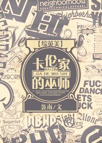 《(BG/綜英美同人)卡倫家的巫師》