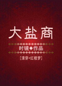 《(BG/清穿+紅樓夢同人)大鹽商》