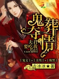 鬼葬夺情:夫君要吃我
