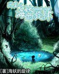 (网王同人/BG)网王之海妖的旋律