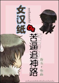 《女漢紙的苦逼追神路》