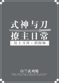 （BG/綜同人）[綜]式神與刀撩主日常