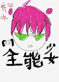 （BG/综漫同人）[综]全能少女
