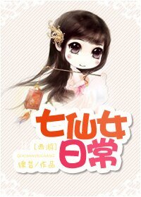 《(BG/西游同人)七仙女日常》