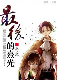 《(BL/进击的巨人同人)最后的熹光》