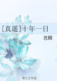 《(BL/真遥同人)十年一日》