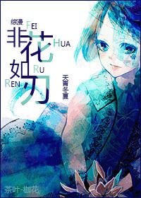 （BG/综漫同人）[综漫]非花如刃