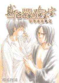 (BL/HP同人)斯爸爸家的哈宝宝