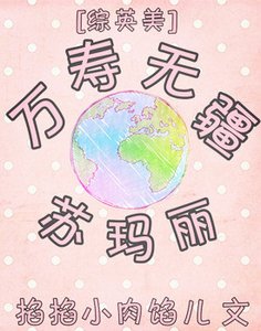 《(BG/綜英美同人)萬壽無疆蘇瑪麗》