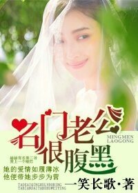 《名门老公,好腹黑!》