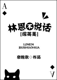 （BL/綜英美同人）林恩不說話[綜英美]