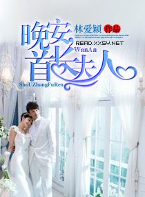 《晚安,首長夫人》