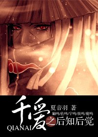 《千愛之後知後覺》