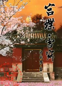 《宮蝶·雪寂》