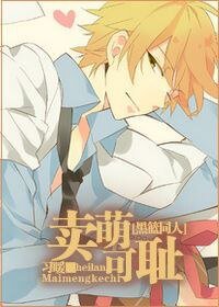 《【BG/黑籃同人】賣萌可恥》