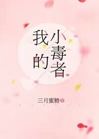 《我的小毒者》