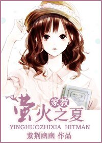 《(家教同人/BG)螢火之夏》
