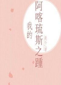 《我想與你共度餘生/我的阿喀琉斯之踵》