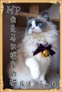 （BL/HP同人）我是馬爾福家的貓