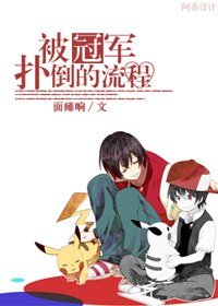《被冠軍撲倒的流程》