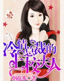 《冷情总裁的上校夫人》