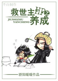 《HP之救世主养成》