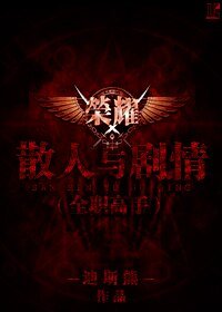 (BL/全职高手同人)散人与剧情
