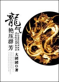 《(BL/聊斋同人)龙气艳压群芳》